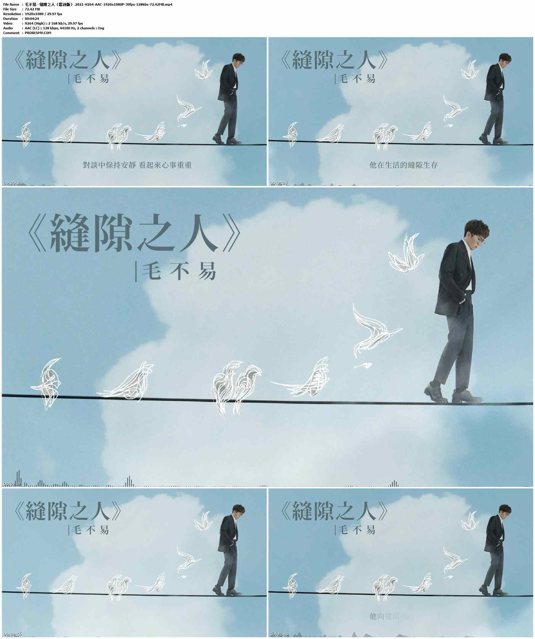 毛不易 - 缝隙之人（歌词版）.2021-H264-AAC-1920x1080P-30fps-128kbs-72.42MB官方MV_高清MV